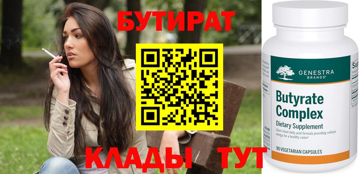 Бутират бутик  БУТИРАТ  Мирный  Вход с VPN 