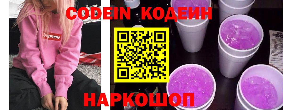 Мирный  Codein Purple Drank  Codein напиток Lean (лин)  Вход с VPN 